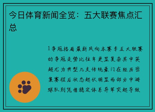今日体育新闻全览：五大联赛焦点汇总