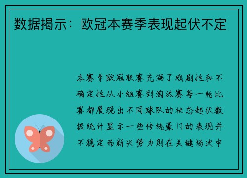数据揭示：欧冠本赛季表现起伏不定