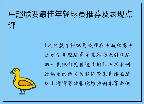 中超联赛最佳年轻球员推荐及表现点评