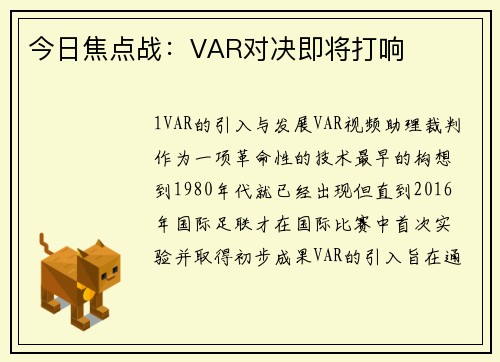 今日焦点战：VAR对决即将打响