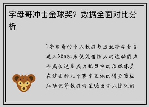 字母哥冲击金球奖？数据全面对比分析