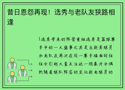 昔日恩怨再现！选秀与老队友狭路相逢