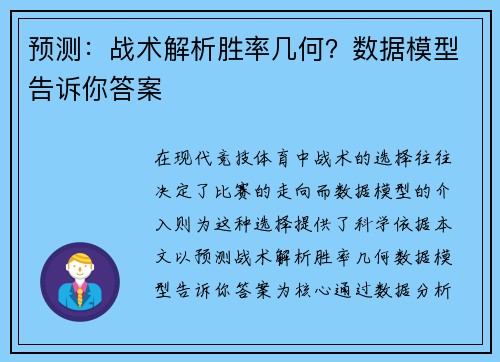 预测：战术解析胜率几何？数据模型告诉你答案
