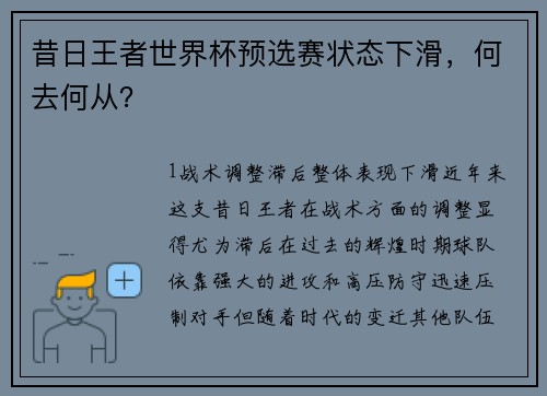昔日王者世界杯预选赛状态下滑，何去何从？
