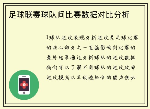 足球联赛球队间比赛数据对比分析