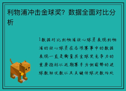 利物浦冲击金球奖？数据全面对比分析