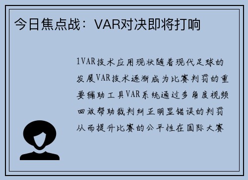 今日焦点战：VAR对决即将打响