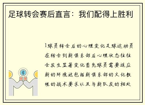 足球转会赛后直言：我们配得上胜利