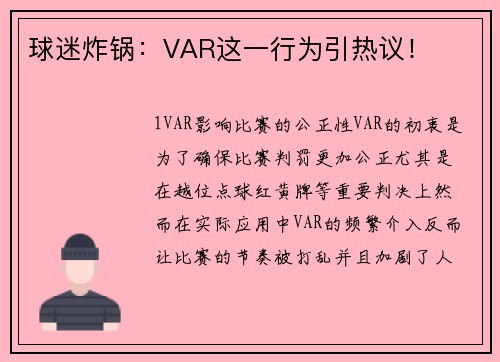 球迷炸锅：VAR这一行为引热议！
