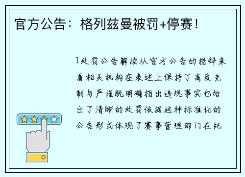 官方公告：格列兹曼被罚+停赛！