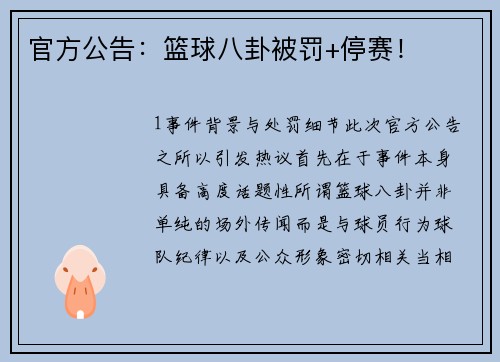 官方公告：篮球八卦被罚+停赛！