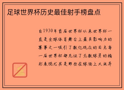足球世界杯历史最佳射手榜盘点