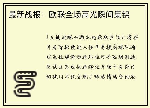 最新战报：欧联全场高光瞬间集锦