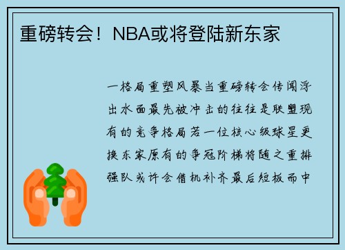 重磅转会！NBA或将登陆新东家