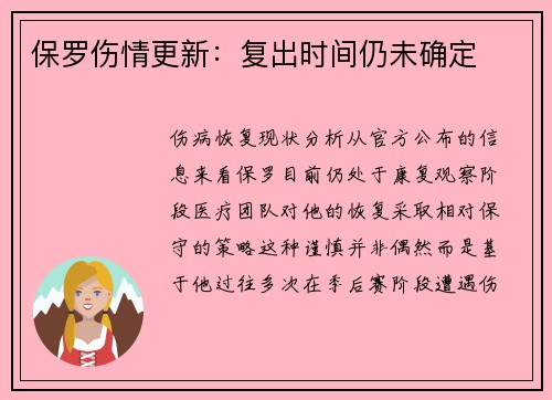 保罗伤情更新：复出时间仍未确定