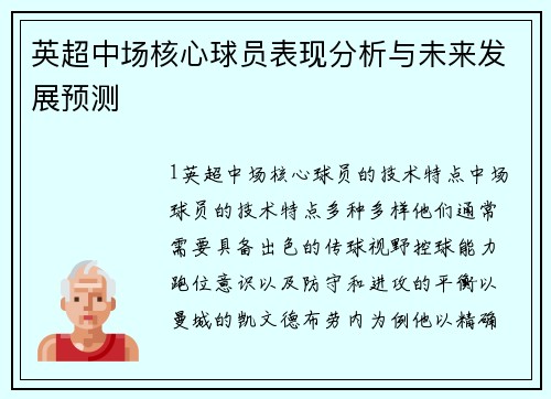 英超中场核心球员表现分析与未来发展预测