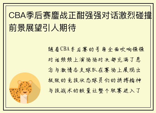 CBA季后赛鏖战正酣强强对话激烈碰撞前景展望引人期待
