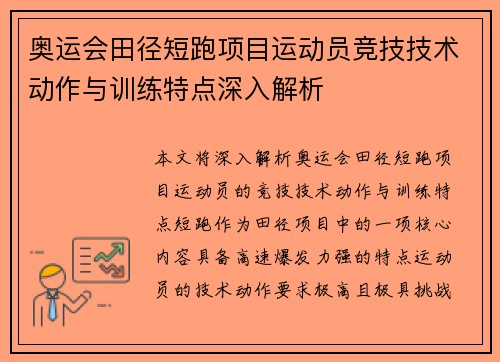 奥运会田径短跑项目运动员竞技技术动作与训练特点深入解析