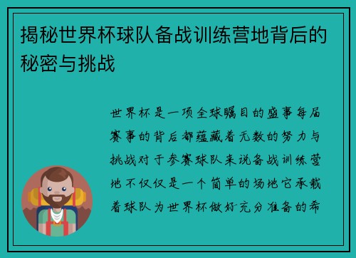 揭秘世界杯球队备战训练营地背后的秘密与挑战