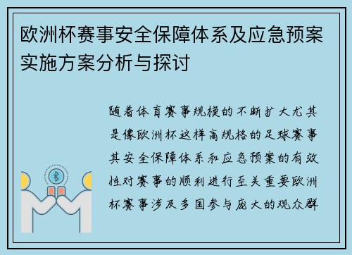 欧洲杯赛事安全保障体系及应急预案实施方案分析与探讨