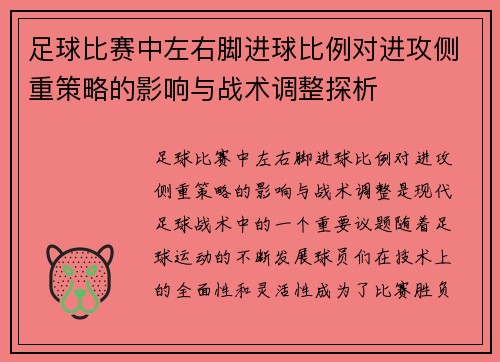 足球比赛中左右脚进球比例对进攻侧重策略的影响与战术调整探析