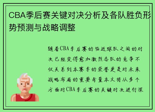 CBA季后赛关键对决分析及各队胜负形势预测与战略调整