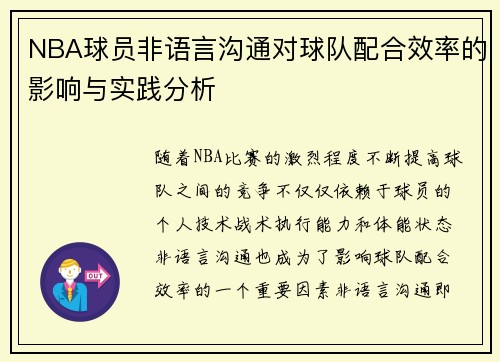NBA球员非语言沟通对球队配合效率的影响与实践分析