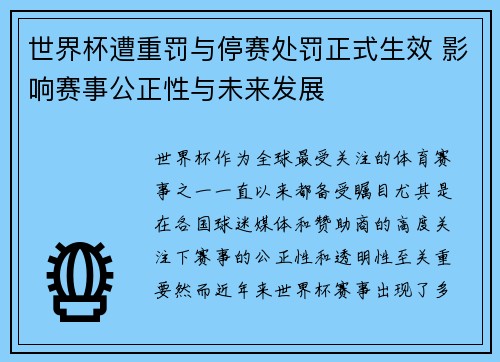 世界杯遭重罚与停赛处罚正式生效 影响赛事公正性与未来发展