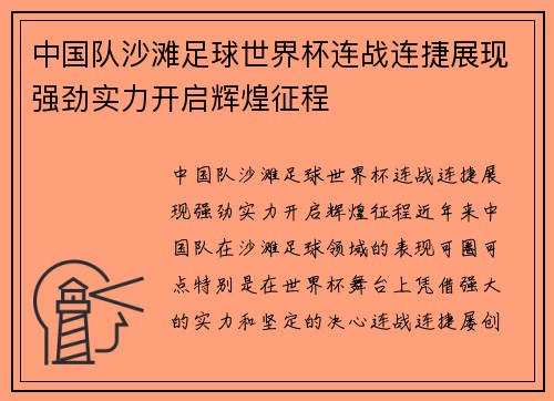 中国队沙滩足球世界杯连战连捷展现强劲实力开启辉煌征程