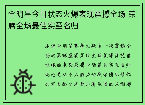 全明星今日状态火爆表现震撼全场 荣膺全场最佳实至名归