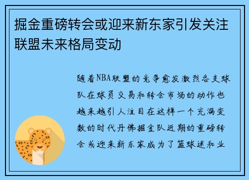 掘金重磅转会或迎来新东家引发关注联盟未来格局变动