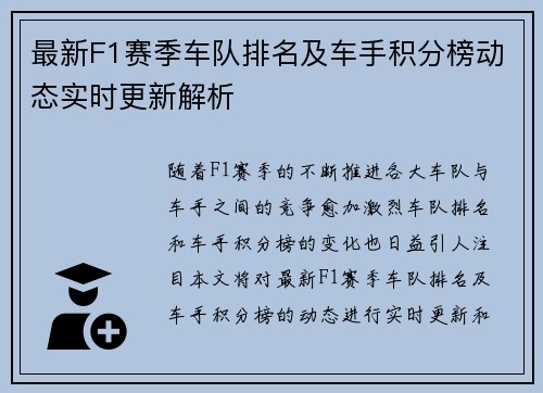 最新F1赛季车队排名及车手积分榜动态实时更新解析