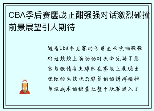 CBA季后赛鏖战正酣强强对话激烈碰撞前景展望引人期待