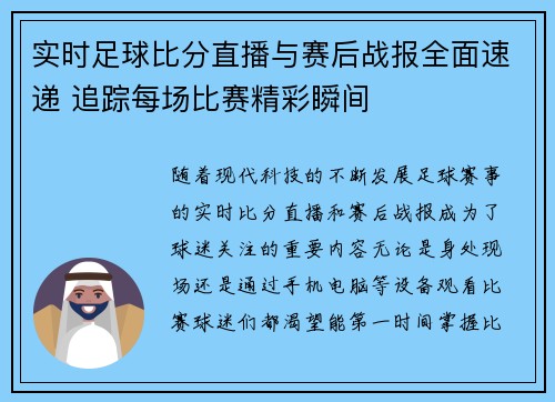 实时足球比分直播与赛后战报全面速递 追踪每场比赛精彩瞬间