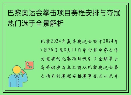 巴黎奥运会拳击项目赛程安排与夺冠热门选手全景解析